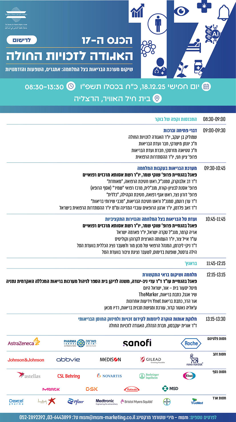 אג'נדה של הכנס ה-17 של האגודה לזכויות החולה