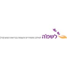 לשמ''ה